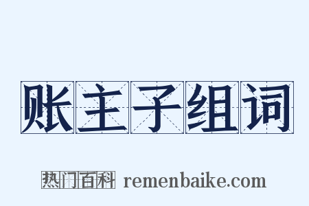 账主子组词是什么意思的图片